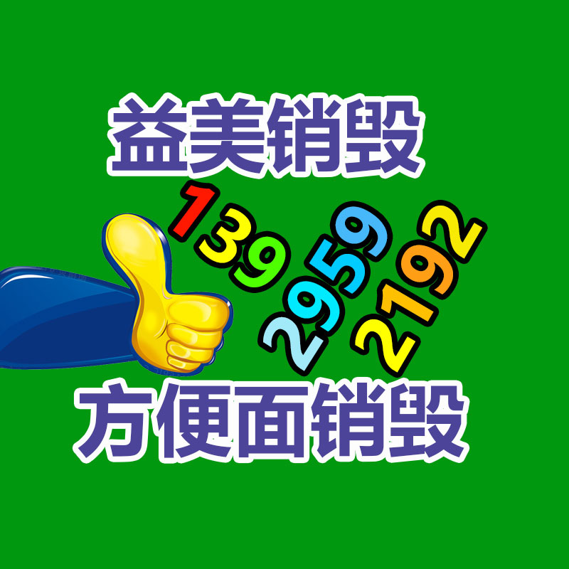 報廢產品銷毀現場